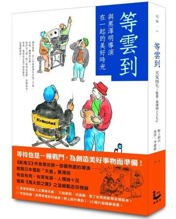 等雲到： 與黑澤明導演在一起的美好時光[二手書_良好]
