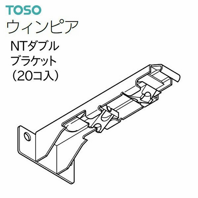 TOSO カーテンレール 1.82ｍ ダブル スチールアンバー  ライトオーク  ミディアムオーク  ダークマホガニー  ライトグレイン  Nミディアムウッド  ホワイトウッド カーテンレール 大量購入 業者 1.82メートル 182