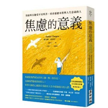 [957B] 全新書，《焦慮的意義：寫給所有飽受不安所苦、尋求憂慮本質與人生意義的人》，薩米爾．喬普拉