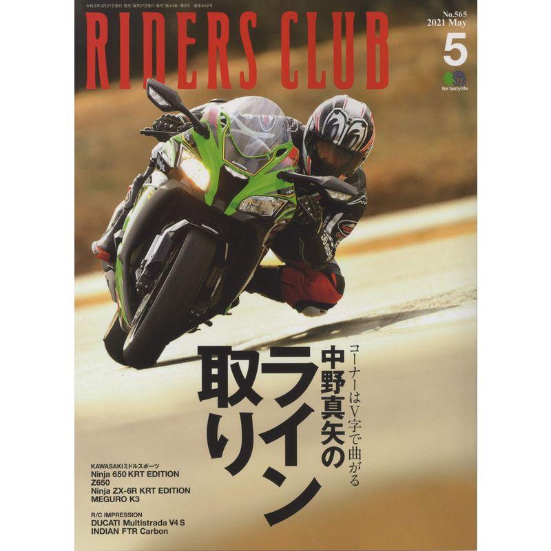 RIDERS CLUB ライダースクラブ 2021年5月号