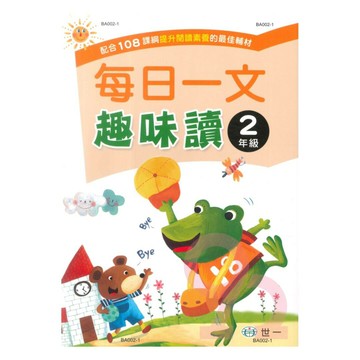 世一國小每日一文趣味讀2年級