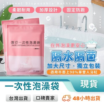 泡澡袋 浴缸套 一次性泡澡袋 一次性浴缸套 旅行泡澡袋 拋棄式泡澡袋 浴缸泡澡袋 拋棄式泡澡袋 玩美 771464