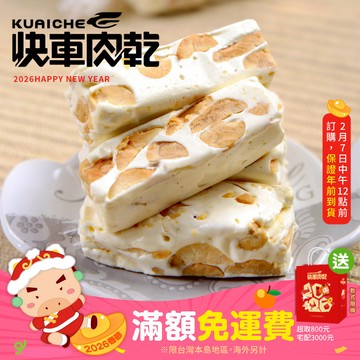 【快車肉乾】H11純牛軋糖