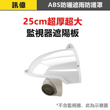 訊億｜25cm超厚超大監視器遮陽板 ABS防曬遮雨防護罩 監視器鏡頭雨遮 粗勇插頭線 防雨帽 遮陽罩 防水蓋 防水罩
