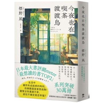 今夜也在喫茶渡渡鳥【讀者票選「想讀的書」排行榜TOP2】