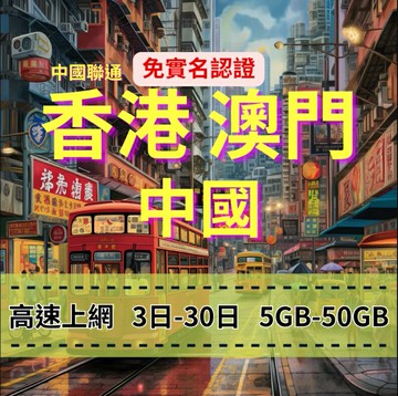 eSIM 香港上網 澳門上網 中國上網 大容量用到爽 主打品優惠價 快速上網 免插拔卡 方便快速上網