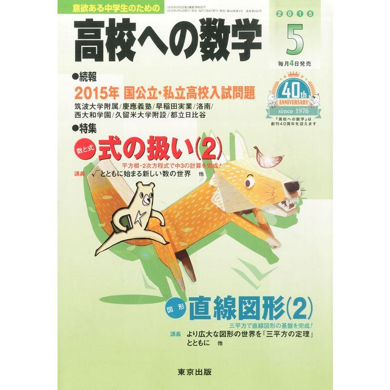 高校への数学 2015年 05 月号 雑誌