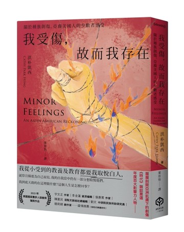 我受傷，故而我存在：關於種族創傷，亞裔美國人的少數者感受[二手書_近全新]