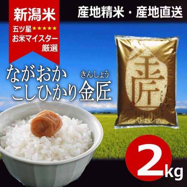 コシヒカリ 2kg 新潟県産コシヒカリ ながおかこしひかり 金匠 長岡産 令和5年産 新米