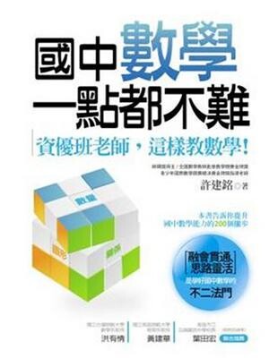 國中數學一點都不難：資優班老師，這樣教數學！  許建銘 2009 書泉