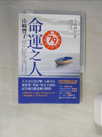 【書寶二手書T4／翻譯小說_XNS】命運之人(下)_王蘊潔, 山崎豐子