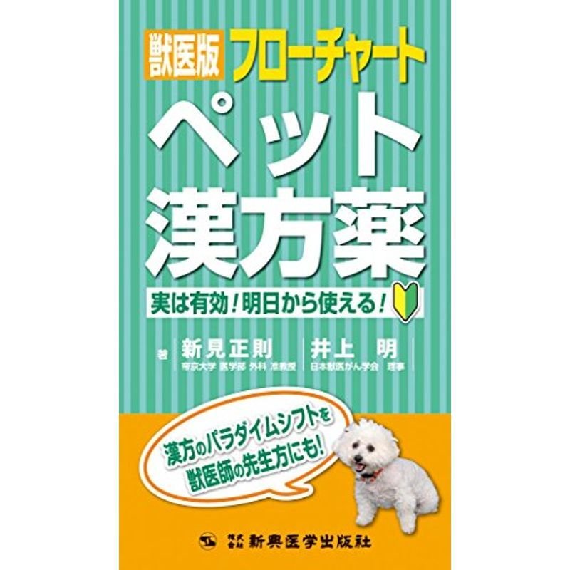 獣医版フローチャートペット漢方薬 実は有効 明日から使える