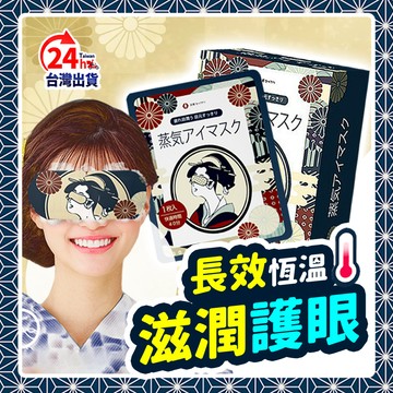 ▶日本外銷款◀ 蒸氣眼罩 眼睛熱敷 舒緩眼罩 熱敷眼罩 溫熱眼罩 眼罩 睡眠眼罩 日本良質