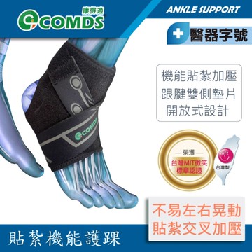 【醫博士專營店】 康得適 COMDS 貼紮機能護踝 CJ-904
