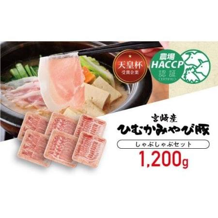 ふるさと納税 第56回天皇杯受賞企業「香川畜産」豚肉しゃぶしゃぶセット1,200g【肉 豚肉 国産 九州産 宮崎県産 しゃぶしゃぶ スライス ロース バ.. 宮崎県川南町