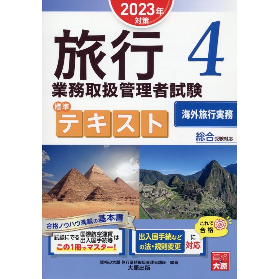 旅行業務取扱管理者試験標準テキスト 2023年対策