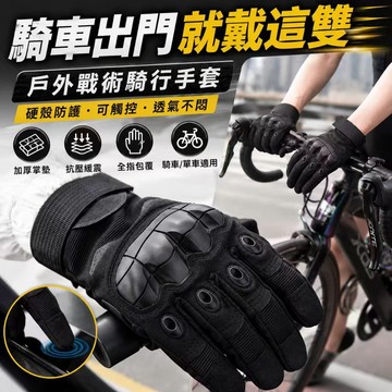 台灣現貨✨戰術手套 全指騎車手套 戶外運動手套 硬殼防護 掌心防滑 可觸控 透氣舒適 可調腕帶 重訓健身手套