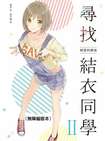 【電子書】尋找結衣同學II（無障礙版本）
