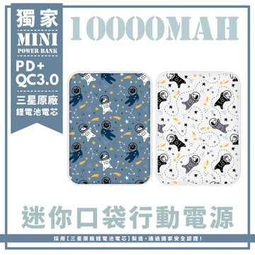 獨家-貓&狗太空漫遊 迷你口袋快充行動電源 PD+QC3.0 大容量10000mAh 移動電源 行動充 行充 充電器 充電寶