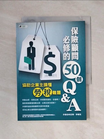 【書寶二手書T7／行銷_XYO】保險顧問必修的50個Q&A-協助企業主搞懂勞稅難題_林定樺,李傑克