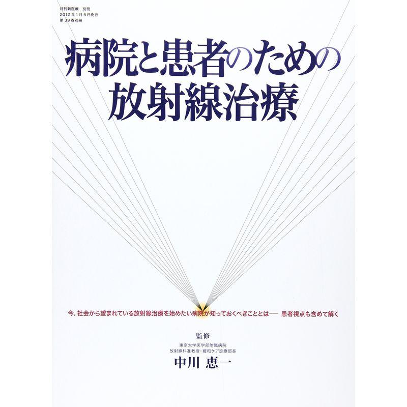 病院と患者のための放射線治療?今、社会から望まれている放射線治療を始めたい病院が (月刊新医療別冊)