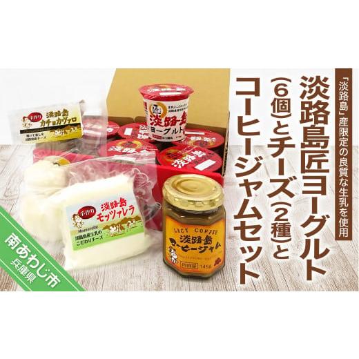 ふるさと納税 兵庫県 南あわじ市 淡路島匠ヨーグルト6個とチーズ2種とコーヒージャムセット