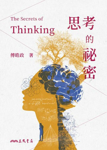 【電子書】思考的祕密