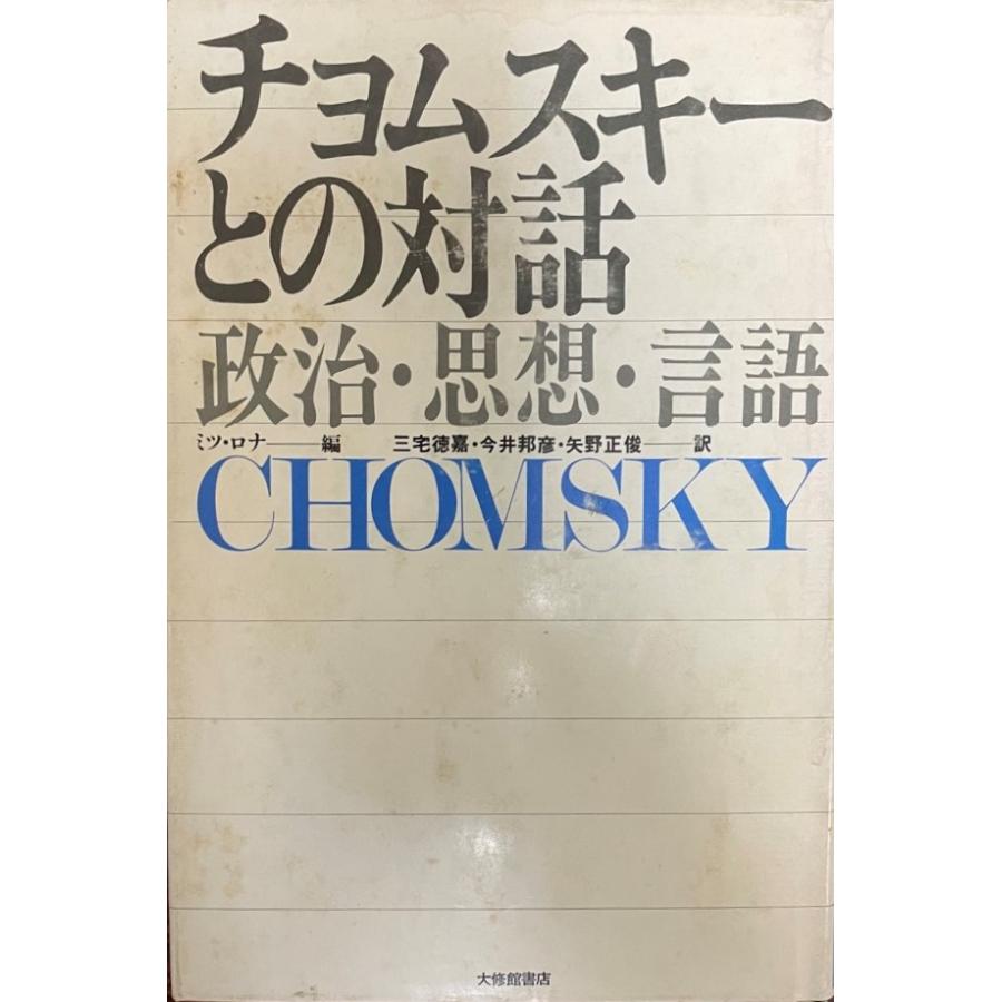 チョムスキーとの対話 政治・思想・言語