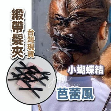 【台灣現貨】緞帶髮夾 蝴蝶結髮夾 小髮夾 髮夾 髮飾 鴨嘴夾 蝴蝶結髮飾 緞帶髮飾 緞帶 蝴蝶結 黑色蝴蝶結 日系髮夾