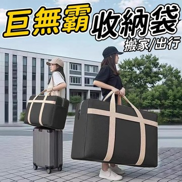巨無霸收納袋 搬家收納袋 牛津布棉被袋 衣服收納袋 防水搬家袋 搬家袋 行李袋 打包袋 棉被收納袋 換季衣物收納袋 收納
