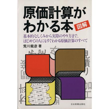 図解原価計算がわかる本／荒川竜彦(著者)