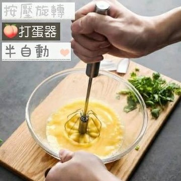 💥現貨💥 打蛋器 半自動打蛋器 奶油打發 按壓式打蛋器 旋轉打蛋攪拌器 按壓式旋轉攪拌棒 304不鏽鋼