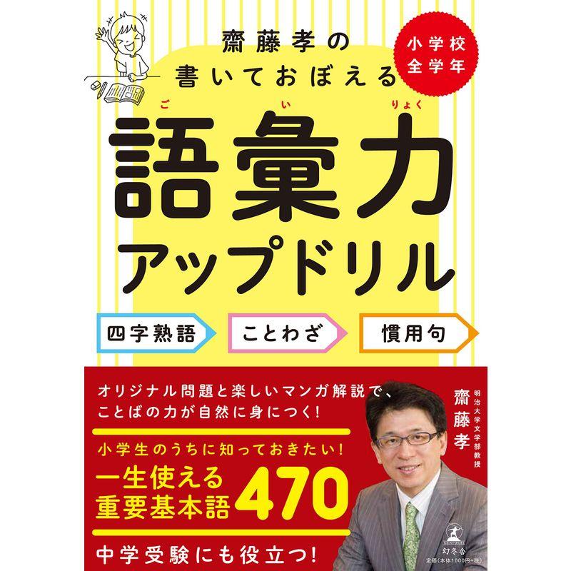 齋藤孝の書いておぼえる語彙力アップドリル 四字熟語・ことわざ・慣用句