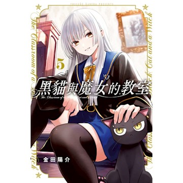 黑貓與魔女的教室 (5)_Readmoo 讀墨電子書