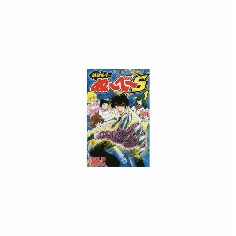 地獄先生ぬ べ S 1 真倉翔 原作 岡野剛 漫画 通販 Lineポイント最大0 5 Get Lineショッピング