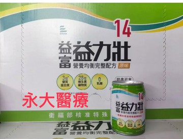 永大醫療~益富  益力壯14一箱24罐1200元三箱免運