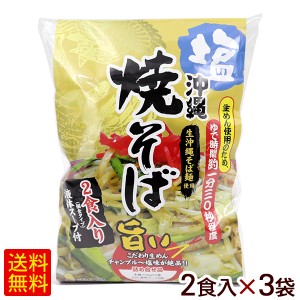 沖縄 塩焼きそば 2食入×3袋（6人前）　 生麺 沖縄そば シンコウ