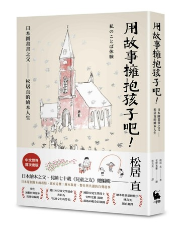 用故事擁抱孩子吧！——日本圖畫書之父松居直的繪本人生（中文世界首次出版【TAAZE讀冊生活】