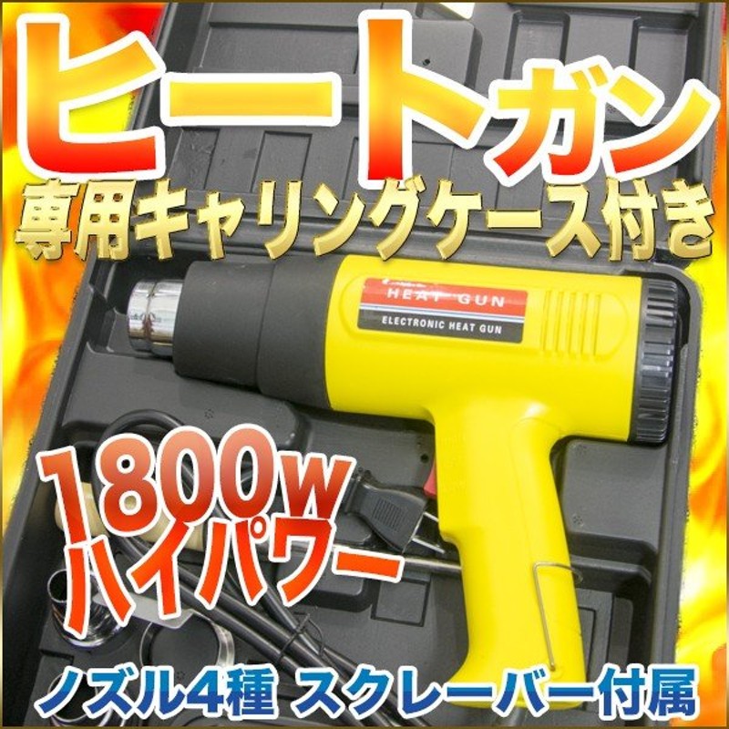 無料配達 ホットガン ヒートガン 温度 1800W 100V 50Hz 60Hz ノズル付 HT1800 discoversvg.com