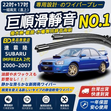 【IMPREZA 2代 撥水劑專用雨刷】專為鍍膜玻璃研製 含水蠟 矽膠鍍膜 2000~2007 22+17吋 靜音雨刷