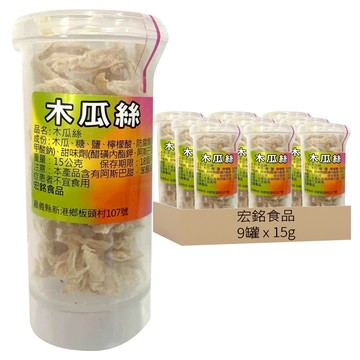 宏銘食品 木瓜絲  15g  9罐