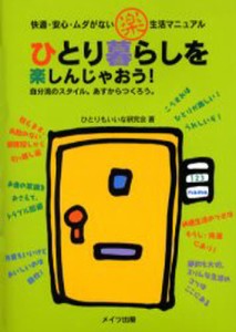 ひとり暮らしを楽しんじゃおう! 快適・安心・ムダがない楽生活マニュアル 自分流のスタイル。あすからつくろう。 [本]