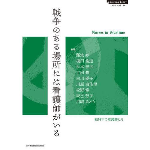 [本 雑誌] 戦争のある場所には看護師がいる (NursingTodayブックレッ) 難波妙 他執筆 榎田倫道 他執筆