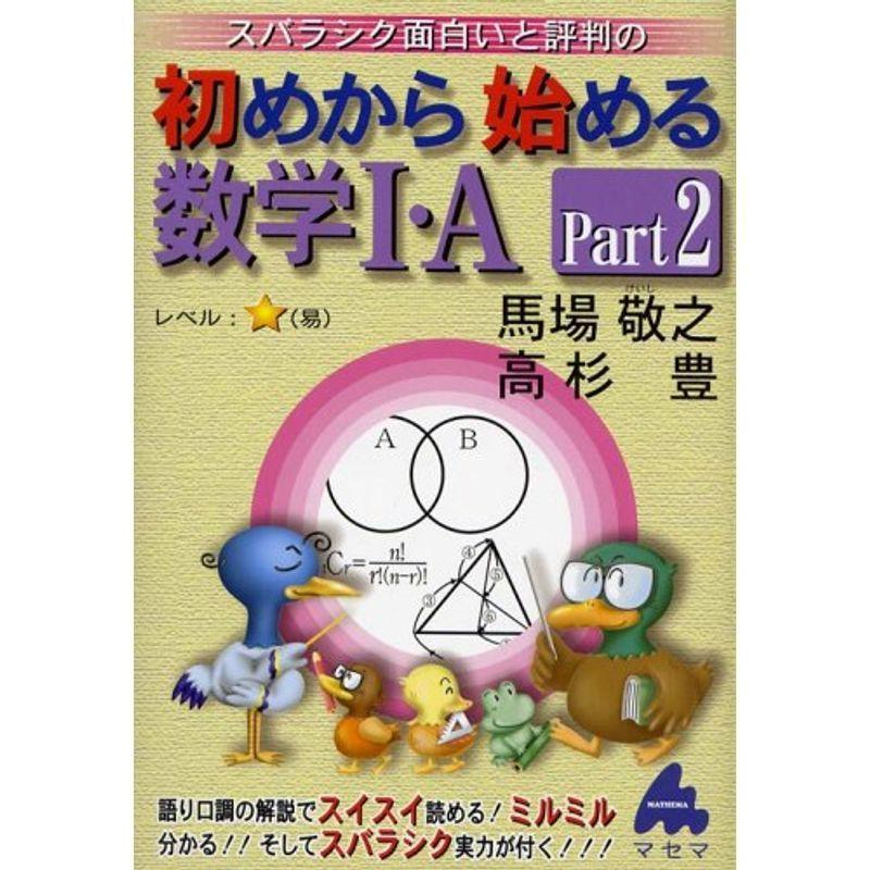 スバラシク面白いと評判の初めから始める数学I・A (Part2)