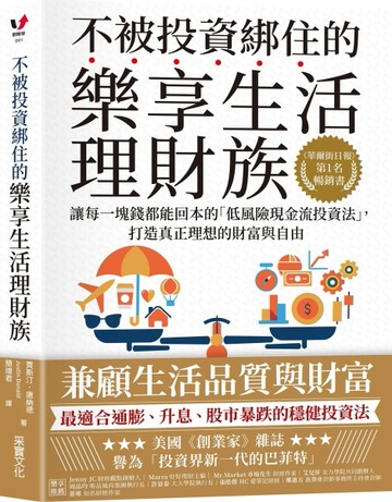 不被投資綁住的樂享生活理財族：《華爾街日報》第1名暢銷書．讓每一塊錢都能回本[二手書_良好]