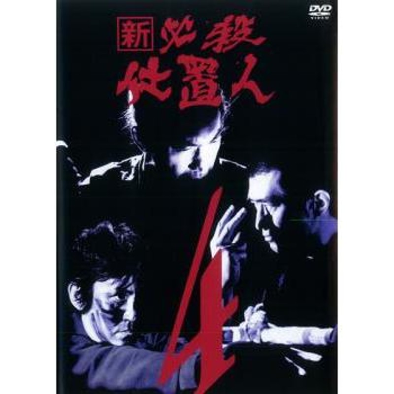 新 必殺仕置人 4(第10話〜第13話) レンタル落ち 中古 DVD | LINE