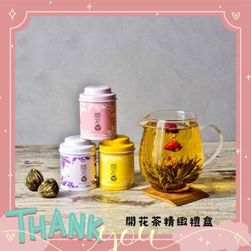 獻給優雅獨特的你【無藏茗茶】工藝花茶 開花茶 - 綜合3入小罐裝精緻禮盒 姊妹 好友 送禮 感謝有你 植物 療癒 花 舒心
