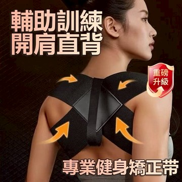 台灣現貨 新升級日本美姿帶 運動美背訓練帶 健身護背帶 美姿美背 調節坐姿訓練帶 開肩帶 挺胸直背 男女通用