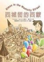 西城街的西蒙[二手書_普通]