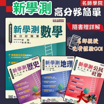 名師學院『高分好簡單』新學測 數學 歷史 地理 公民與社會 學測高分必備●大書局 快速出貨 您升學的好夥伴!